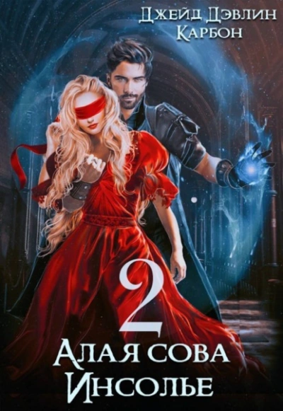Алая сова Инсолье 2 - Карбон, Джейд Дэвлин - обложка книги