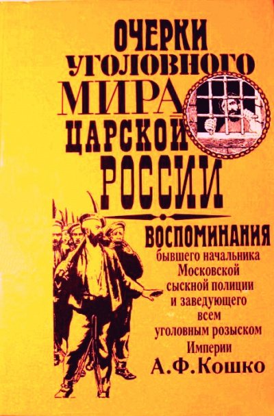 Неизвестный Кошко. 4 истории из воспоминаний бывшего начальника Московской сыскной полиции - Аркадий Кошко - обложка книги