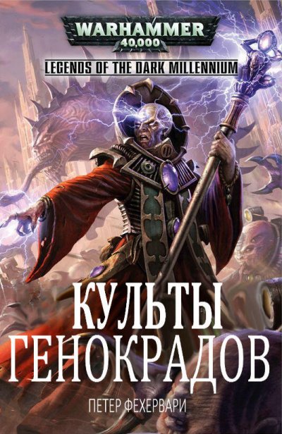 Warhammer 40000. Культы генокрадов - Петер Фехервари - обложка книги