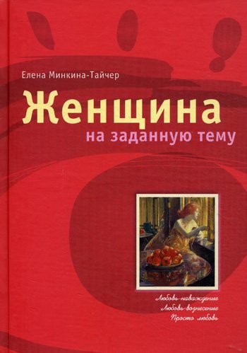 Женщина на заданную - Елена Минкина-Тайчер - обложка книги