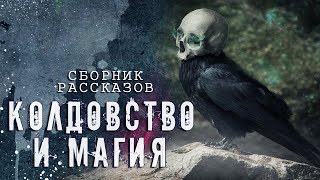 Колдовство и Магия (Сборник рассказов) - обложка книги