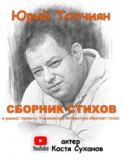 А судьи кто!? Сборник стихов - Юрий Топчиян - обложка книги