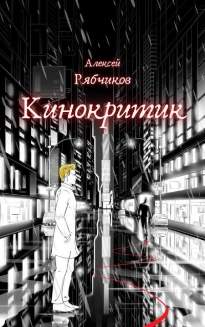 Кинокритик - Алексей Рябчиков - обложка книги