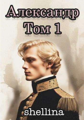Александр. Том 1 - Олеся Шеллина, Алекс Ключевской - обложка книги