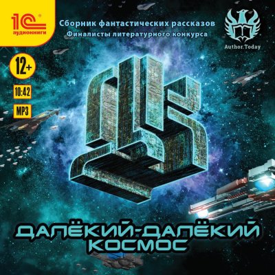 Далекий-далекий космос (Сборник фантастических рассказов) - обложка книги