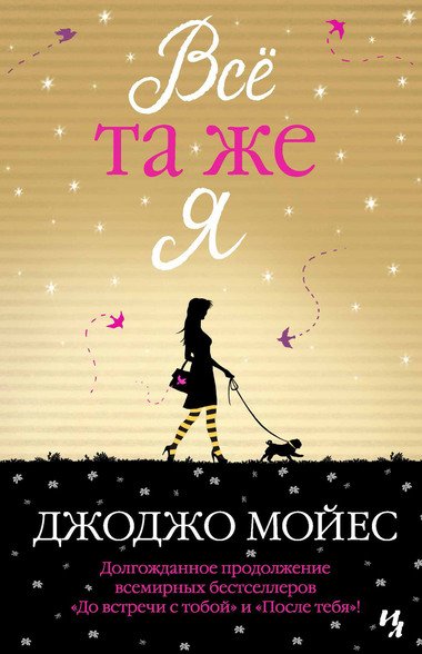 Всё та же я - Джоджо Мойес - обложка книги