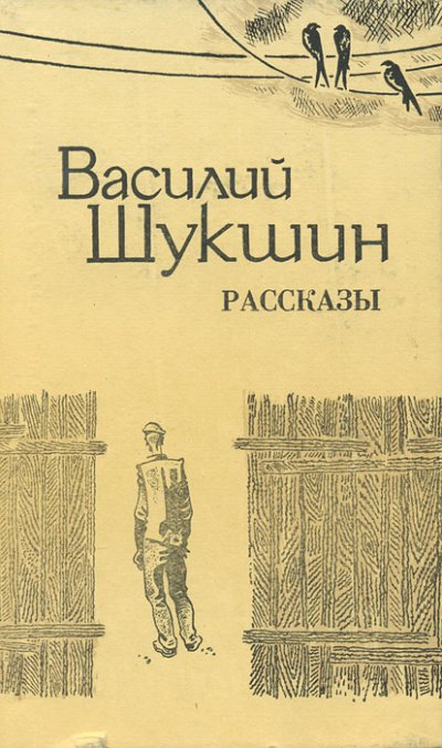 Бессовестные; Солнце, старик и девушка; Танцующий Шива - Василий Шукшин - обложка книги