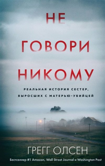 Не говори никому - Грегг Олсен - обложка книги