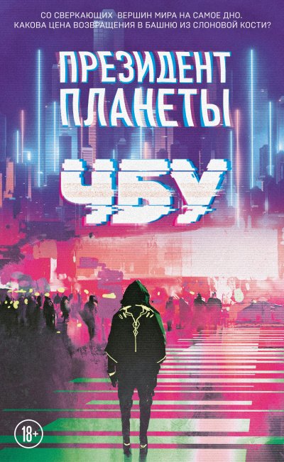 Президент планеты - ЧБУ - обложка книги