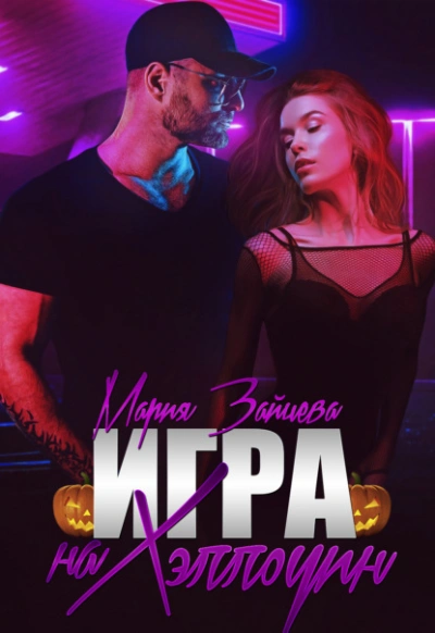 Игра на Хэллоуин - Мария Зайцева - обложка книги