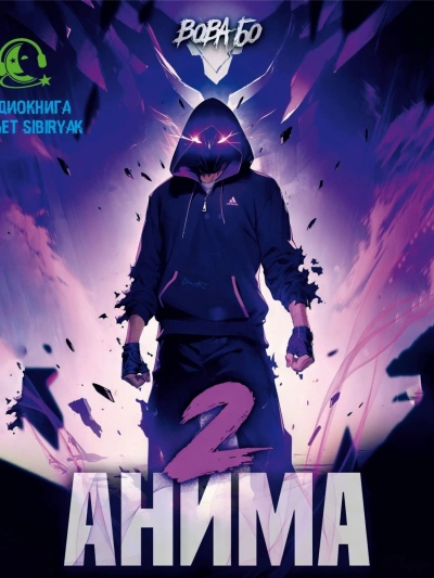 Анима 2 - Вова Бо - обложка книги
