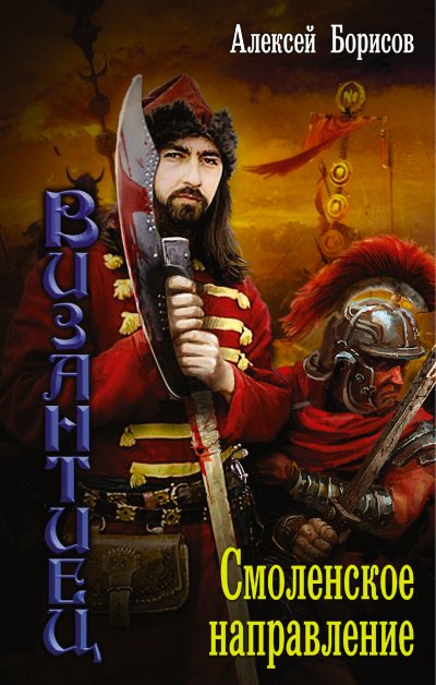 Смоленское направление - Алексей Борисов - обложка книги