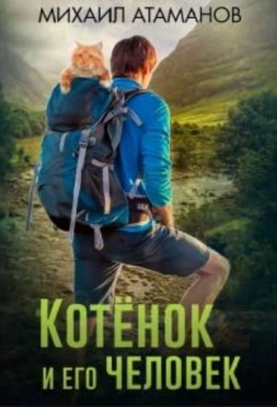 Котенок и его человек - Михаил Атаманов - обложка книги