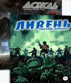 Дождь. Ливень - Николай Малунов - обложка книги