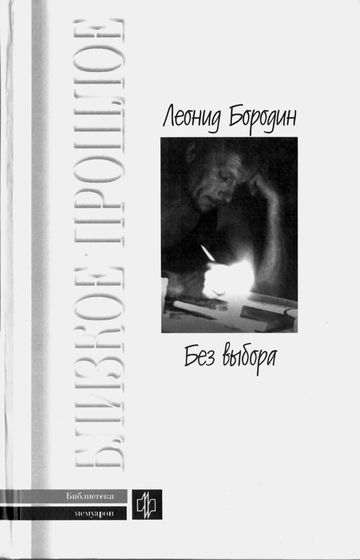 Без выбора. Автобиографическое повествование - Леонид Бородин - обложка книги