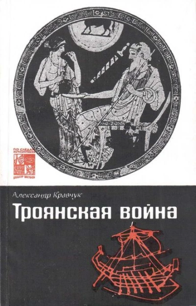 Троянская война. Миф и история - Александр Кравчук - обложка книги