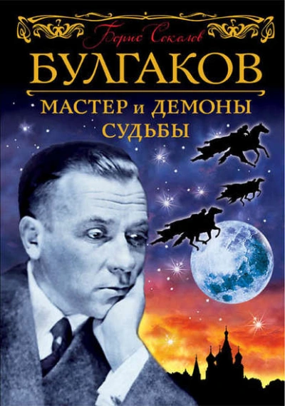 Булгаков. Мастер и демоны судьбы - Борис Соколов - обложка книги