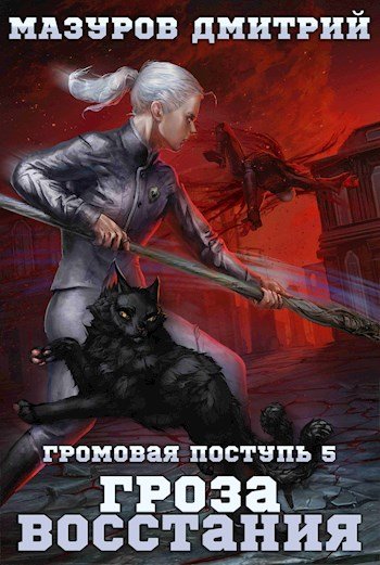 Гроза восстания - Дмитрий Мазуров - обложка книги