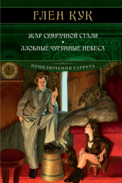 Жар сумрачной стали. Злобные чугунные небеса - Глен Кук - обложка книги