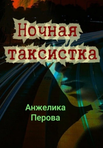 Ночная таксистка - Анжелика Перова - обложка книги