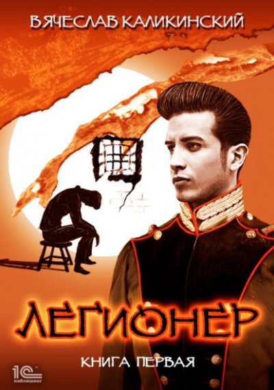Легионер. Книга первая - Вячеслав Каликинский - обложка книги