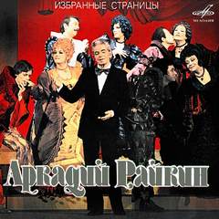 Аркадий Райкин: Избранные страницы - Михаил Жванецкий, Александр Хазин, Марк Азов - обложка книги