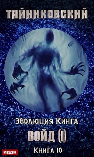 Войд (I) - Тайниковский - обложка книги