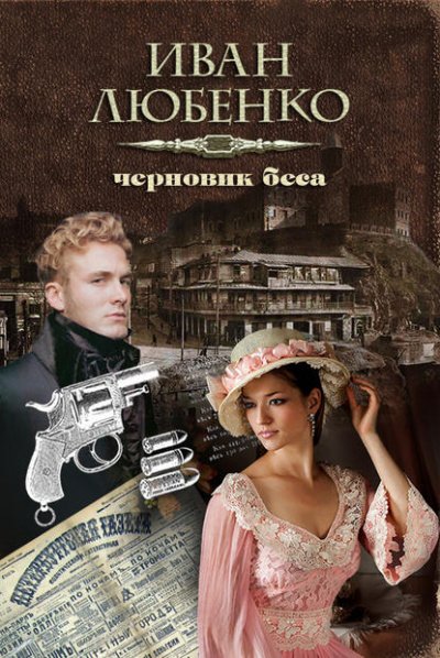 Черновик беса - Иван Любенко - обложка книги