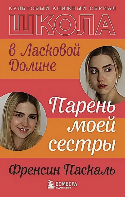 Парень моей сестры - Френсин Паскаль - обложка книги