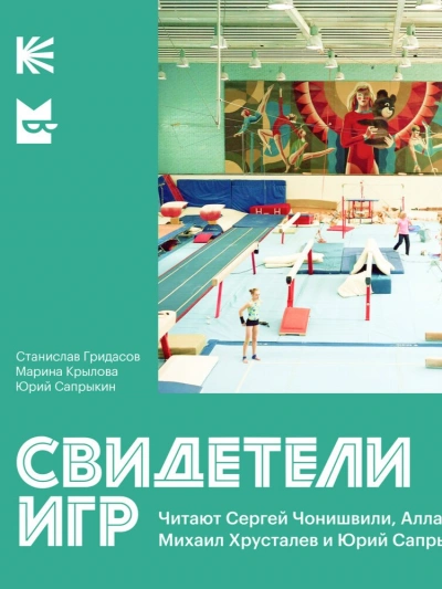 Свидетели Игр - Юрий Сапрыкин, Станислав Гридасов, Марина Крылова - обложка книги