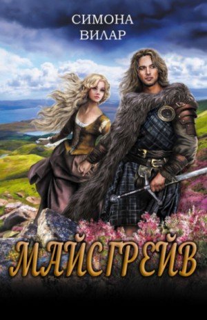 Майсгрейв - Наталья Гавриленко - обложка книги