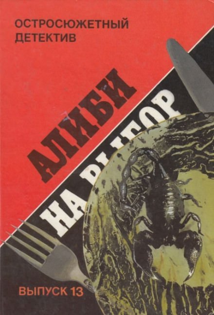 Алиби на выбор (Девушки из Фолиньяцаро) - Шарль Эксбрайя - обложка книги