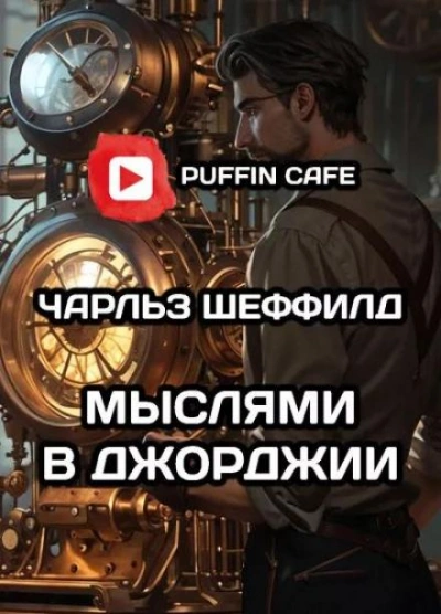 Мыслями в Джорджии - Чарльз Шеффилд - обложка книги