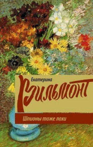Шпионы тоже лохи - Екатерина Вильмонт - обложка книги