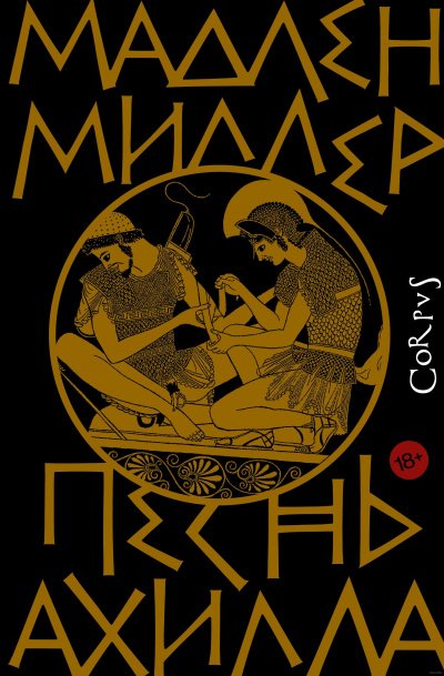 Песнь Ахилла - Мадлен Миллер - обложка книги