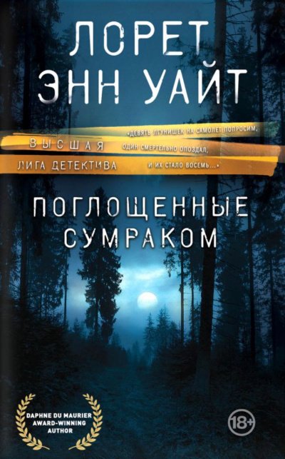 Поглощенные сумраком - Лорет Энн Уайт - обложка книги