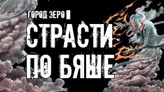 Страсти по Бяше - Александр Авгур - обложка книги