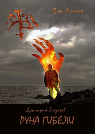 Руна гибели - Дмитрий Лазарев - обложка книги