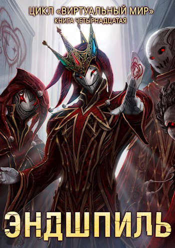 Эндшпиль - Дмитрий Серебряков, Анастасия Соболева - обложка книги