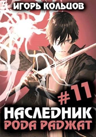 Наследник рода Раджат. Книга 11 - Игорь Кольцов - обложка книги