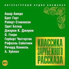 Классика зарубежного рассказа 18 - обложка книги