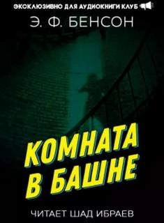 Комната в башне 1 - Эдвард Бенсон - обложка книги