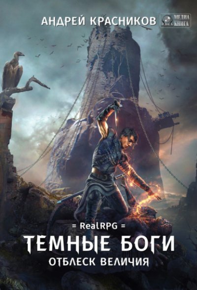 Отблеск величия - Андрей Красников - обложка книги