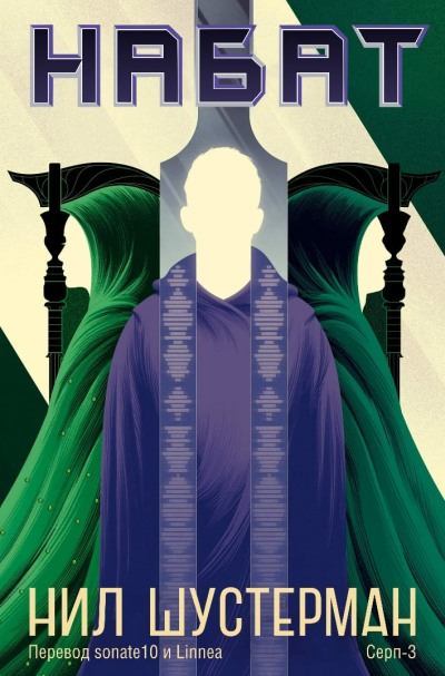 Жнец-3. Набат - Нил Шустерман - обложка книги