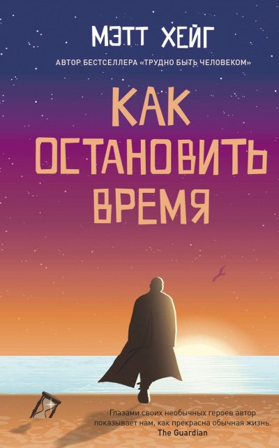 Как остановить время - Метт Хейг - обложка книги