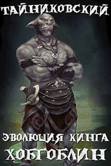 Хобгоблин - Тайниковский - обложка книги
