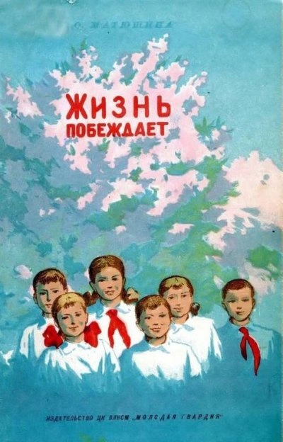 Жизнь побеждает - Ольга Матюшина - обложка книги