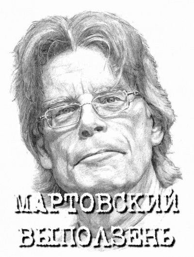 Мартовский выползень - Стивен Кинг - обложка книги