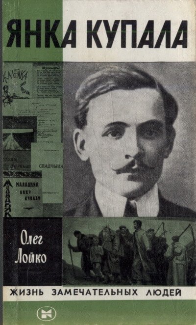 Янка Купала - Олег Лойко - обложка книги