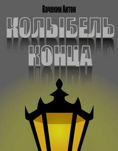 Колыбель конца - Антон Вачекин - обложка книги